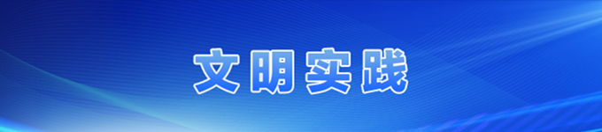 文明实践